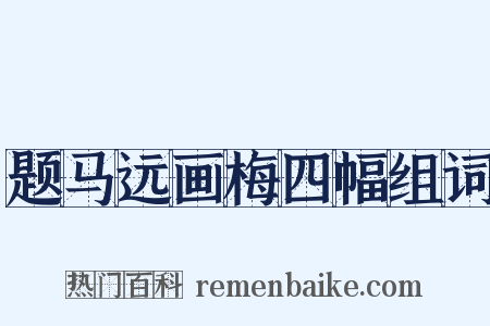 题马远画梅四幅组词是什么意思的图片